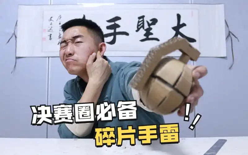 大圣回归用纸板制作碎片手雷吃鸡决赛圈必备装备
