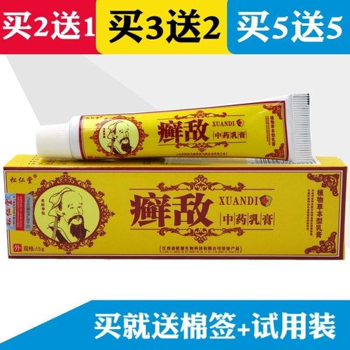 癣敌乳膏15g【买2送1 买5送5】松仁堂癣敌中药乳膏清癣止痒软膏