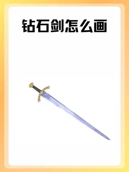 1.首先我们先用碳素笔把钻石剑的剑身画出来.2.