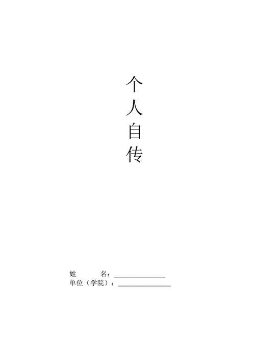 入党申请书思想汇报个人自传封面doc3页