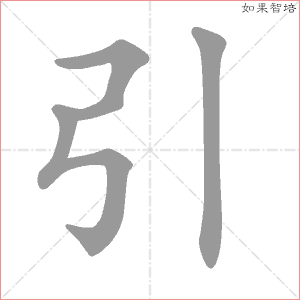 引的笔顺,引怎么写_智典