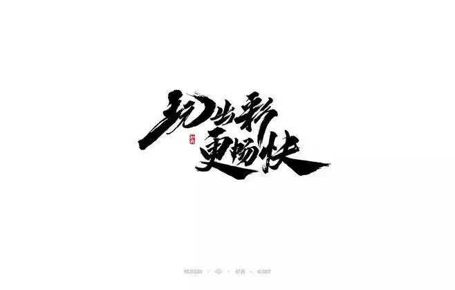 新品发布会书法主题字|平面|字体/字形|妙典设计 - 原创作品 - 站酷