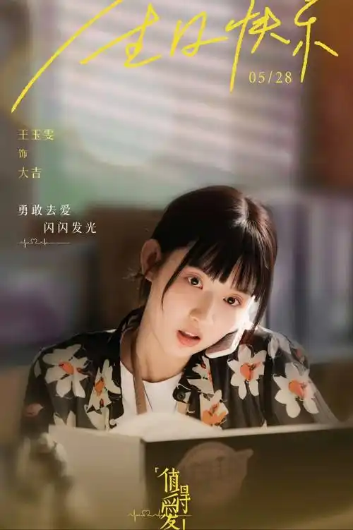 王安宇王玉雯《值得爱》:上演八零后男女爱情旅程!