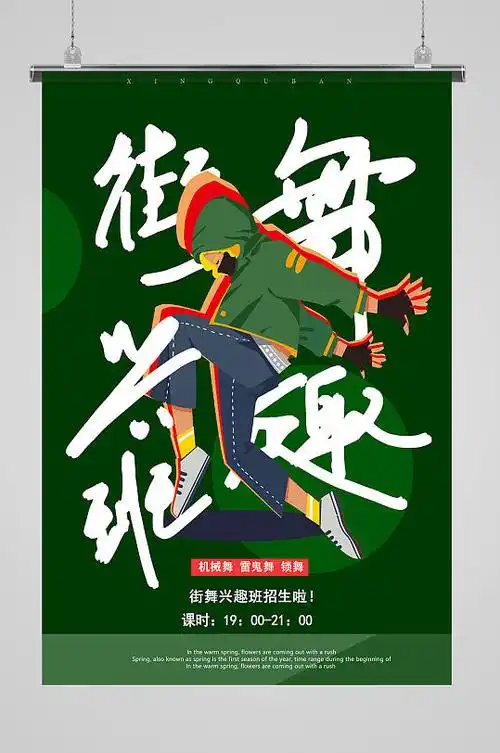 街舞兴趣班招生海报