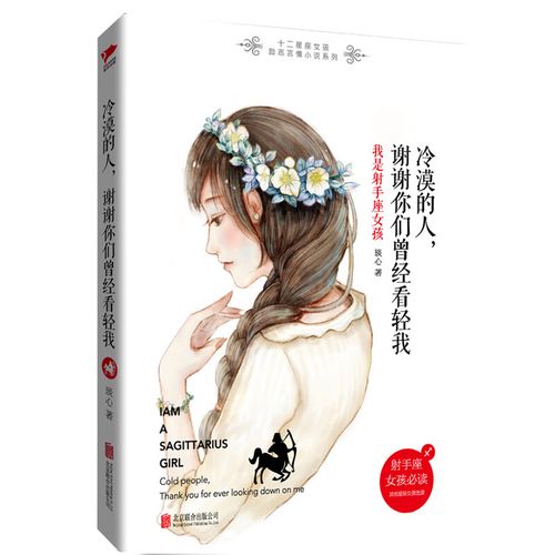 冷漠的人谢谢你们曾经看轻我(我是射手座女孩)/十二星座女孩励志言情