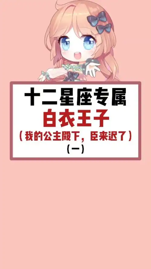 十二星座十二星座专属白衣王子