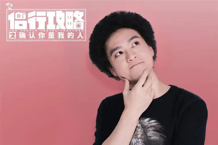 《侣行攻略之确认你是我的人》 赵英俊开启霸屏模式