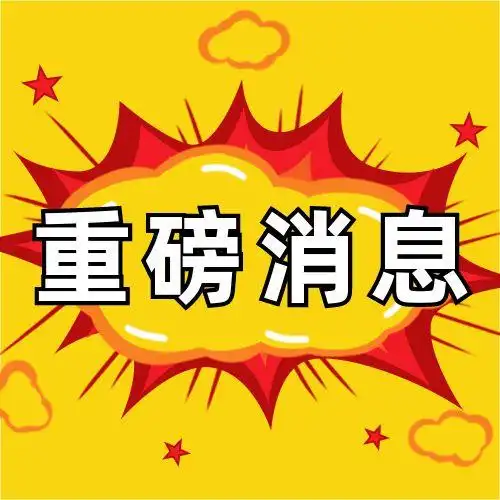 红色波普风爆炸效果新闻重磅消息公众号次图