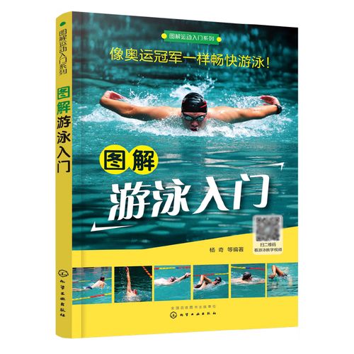 图解运动入门系列 图解游泳入门 蛙泳自由泳仰泳蝶泳腿部手臂分解动作