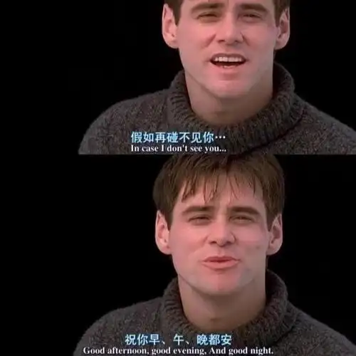 一见如故,再见陌路.