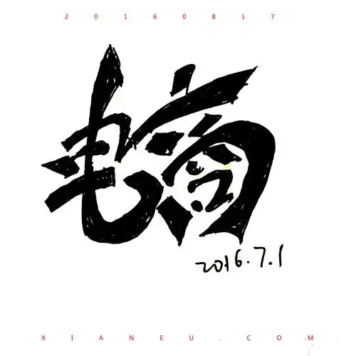 字体手绘第一期 - 原创作品 - 站酷(zcool)