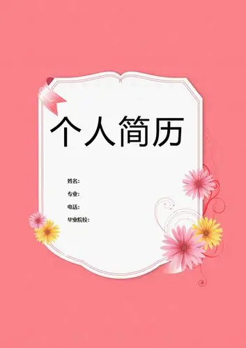 女生个人简历封面图片