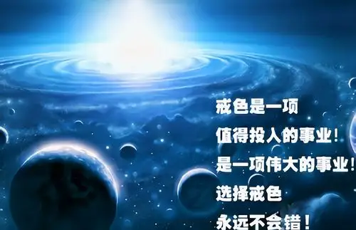 有关淫欲的东西一眼都不能看