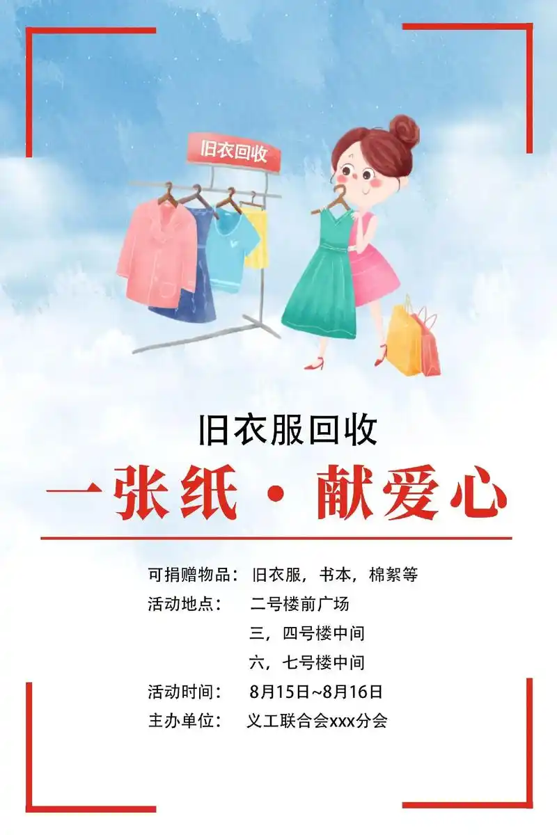 psd公益活动海报模板旧衣回收传单广告.#p图改字 #海报  - 抖音