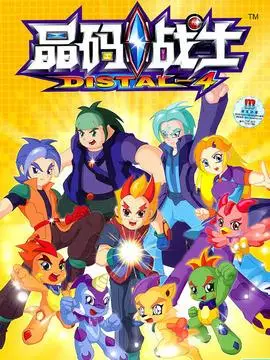 晶码战士剧情介绍