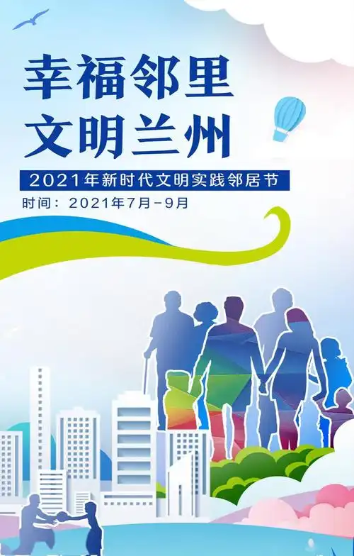 海报丨"幸福邻里 文明兰州"2021年新时代文明实践邻居节启动