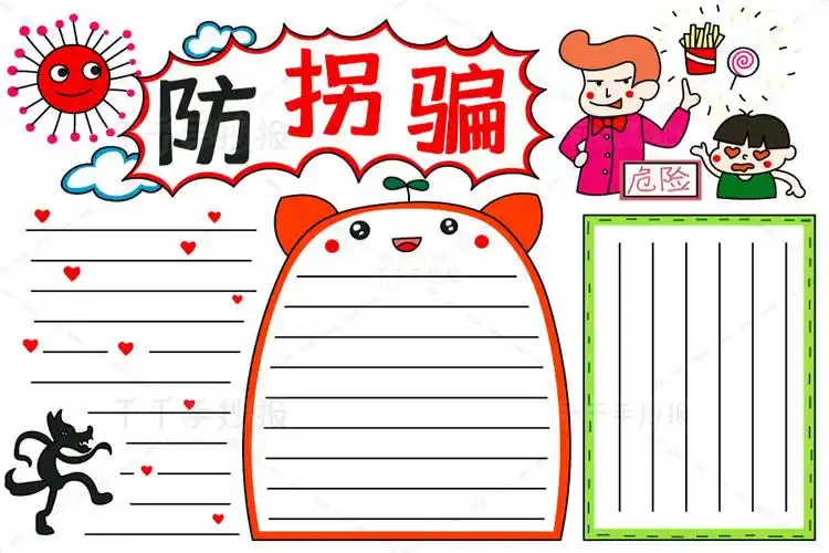 防拐骗手抄报 小学生必备_安全手抄报简笔画