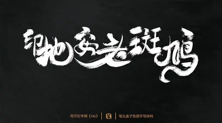 周杰伦专辑《jay》-歌曲毛笔字|平面|字体/字形|笔头盒子手写体网