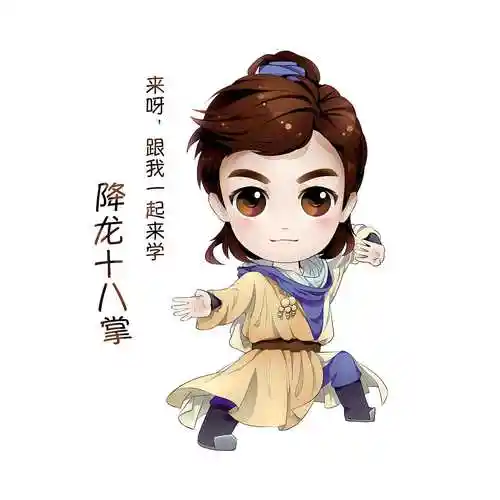 射雕英雄传郭靖q版表情包