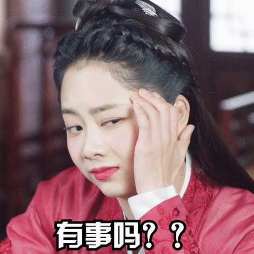 我想求一个今夏(锦衣之下袁今夏谭松韵)表情包的.