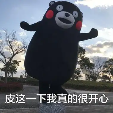 皮这一下我真的很开心 - 对啊,皮这一下我就是很开心_熊本熊表情