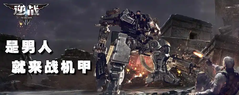《逆战》是男人就玩机甲有奖活动