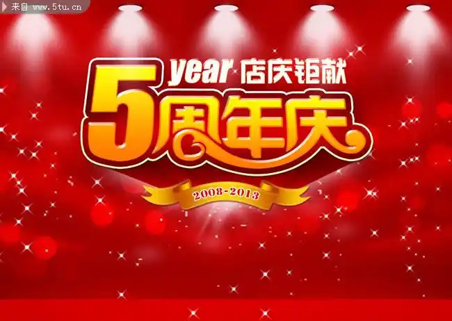 5周年庆海报设计素材-庆典庆祝-百图汇素材网