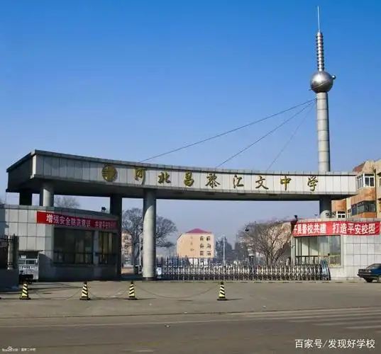 昌黎汇文二中和秦皇岛实验中学,你会如何选择?