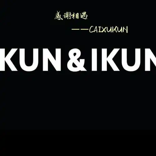 蔡徐坤的心上人ikun头像