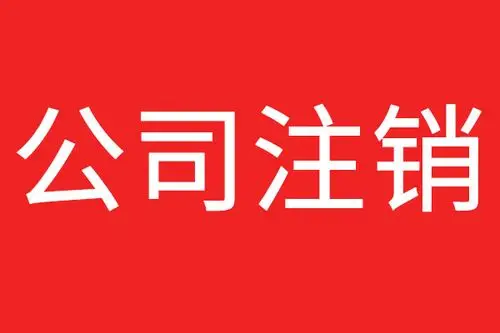 芜湖公司企业工商及税务注销流程