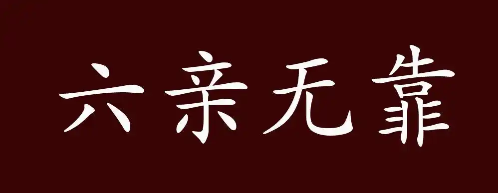 六亲无靠的出处,释义,典故,近反义词及例句用法 - 成语知识