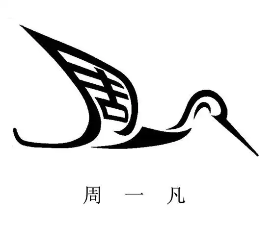 竺仁岑汉字艺术名字设计成小动物图片