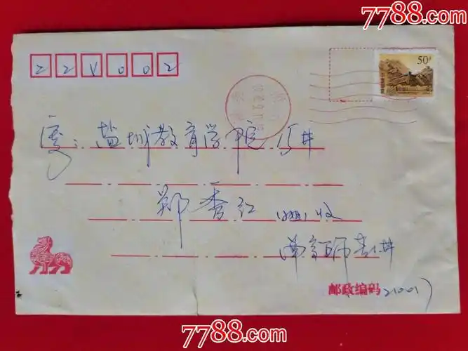 1998年南京邮江苏盐城信封(生肖狗图案,写给女朋友的二封信并邮)