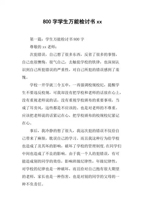 800字学生万能检讨书xx