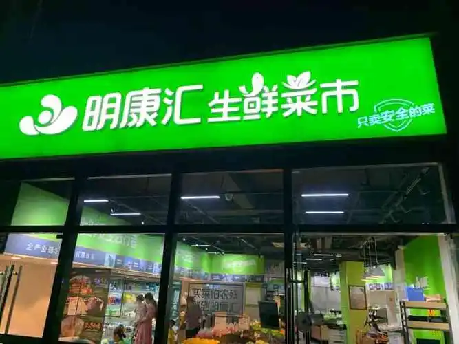 明康汇生鲜(东方海岸店)-"小区附近的一家生鲜超市店,店铺内很干净,.
