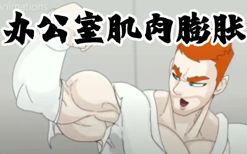 gt 办公室肌肉膨胀 taka