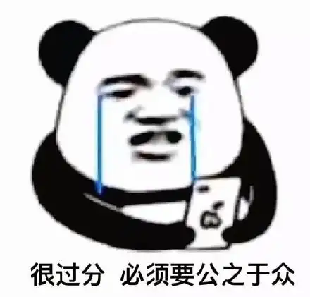 很过分,必须要公之于众_公之于众_过分_必须表情