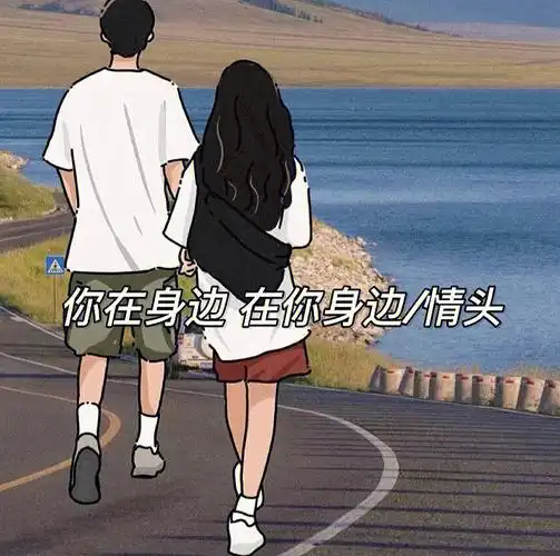 你在身边在你身边情头