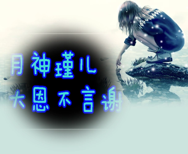 有没有人能帮我做张图上面写:月神瑾儿 大恩不言谢.