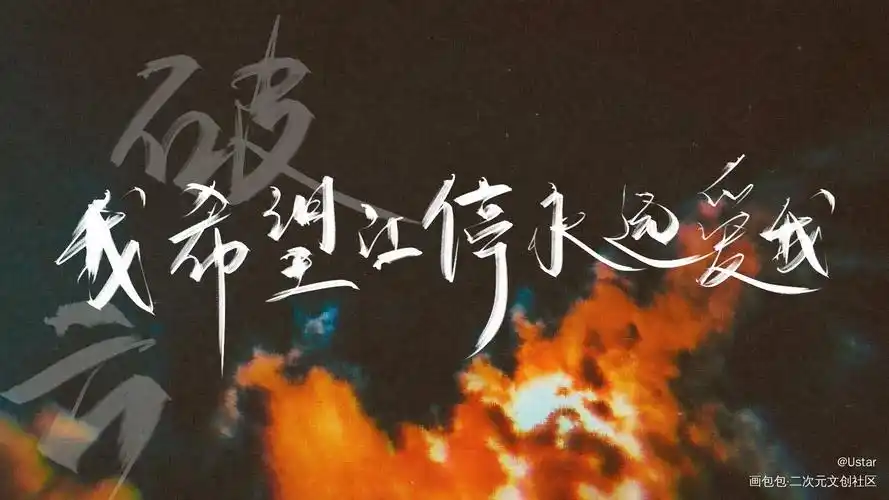 破云_破云原耽语录我要上首推我要上首推字体设计我要上首页见字如晤