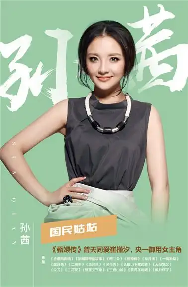 孙茜代言多少钱,孙茜肖像代言费,孙茜经纪人电话15001011131