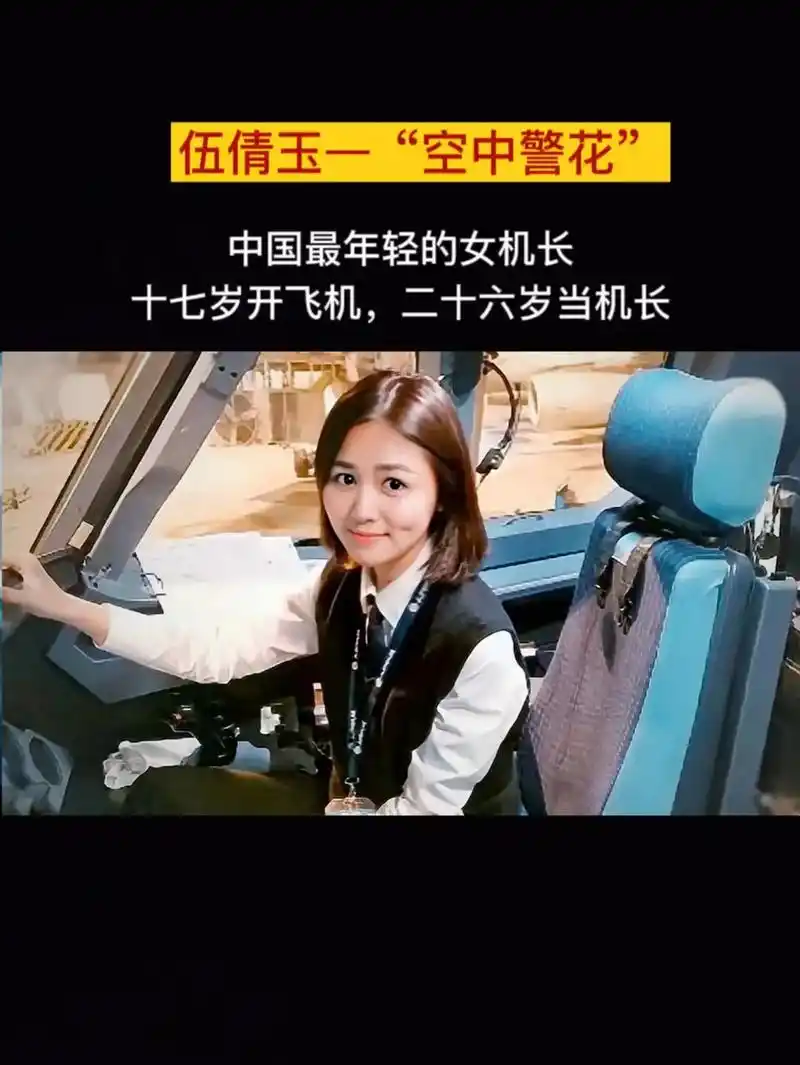 伍倩玉,十七岁学习驾驶飞机,二十岁入职成都航空,二十六岁当上 - 抖音
