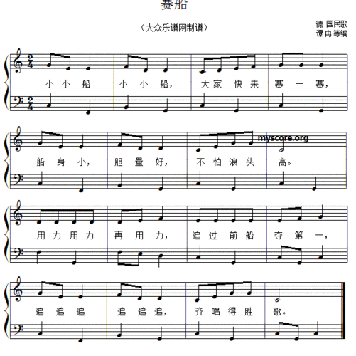 赛船 儿童歌曲简易弹唱伴奏 钢琴谱 简谱