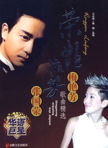 荣艳流芳:梅艳芳张国荣歌曲精选