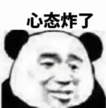 心态炸了