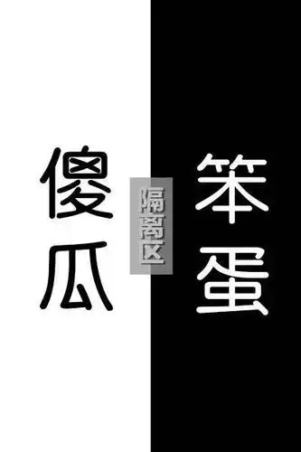 可以帮我做个左边是傻瓜右边是笨蛋的聊天壁纸吗?