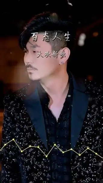 百态人生@大欢 #大欢新歌今晚12点全网发行