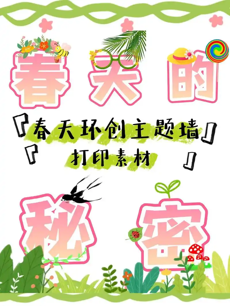 原创作品 春天主题墙环创字体#幼儿园 #幼教资源共享 #字体 - 抖音