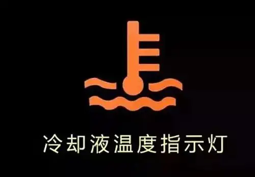 看到这六个汽车指示灯亮,一定要停车