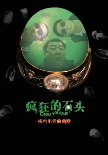 2006年 疯狂的石头 crazy stone